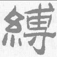 缚,何紹基 ,書法字典