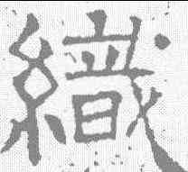 织,唐墓誌 ,書法字典