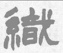 织,趙之謙 ,書法字典