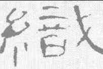 织,曹全碑 ,書法字典