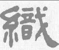 织,何紹基 ,書法字典