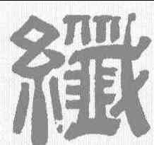 纤,沙神芝 ,書法字典