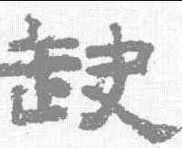 缺,李隆基 ,書法字典