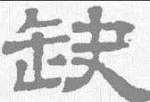 缺,三體石經 ,書法字典
