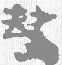缺,居延簡 ,書法字典