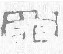罪,史晨前後碑 ,書法字典