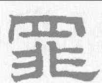罪,趙孟𫖯 ,書法字典