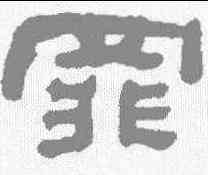罪,何紹基 ,書法字典
