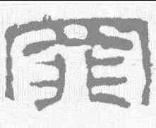 罪,史晨碑 ,書法字典