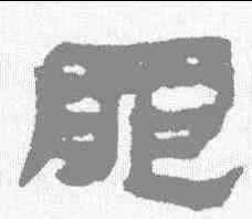 罪,居延簡 ,書法字典