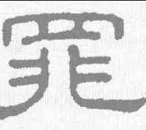 罪,王澍 ,書法字典