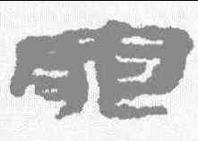 罪,居延簡 ,書法字典