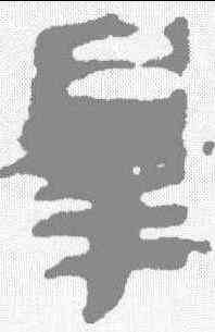 罪,秦簡 ,書法字典