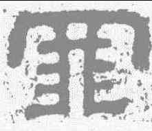 罪,樊敏碑 ,書法字典