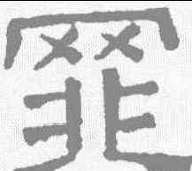 罪,文征明 ,書法字典
