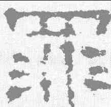 罪,楊震碑 ,書法字典