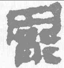 罢,馬王堆簡牘 ,書法字典