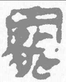 罢,馬王堆簡牘 ,書法字典