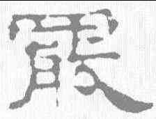罢,唐墓誌 ,書法字典