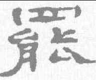 罢,鄭谷口 ,書法字典