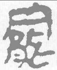 罢,馬王堆簡牘 ,書法字典
