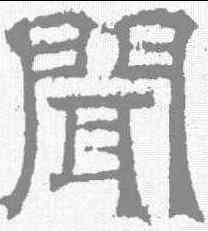 闻,宋刻石 ,書法字典