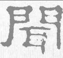 闻, ,書法字典