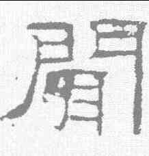 闻,禮器碑 ,書法字典