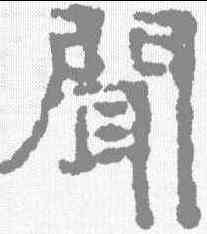 闻,寫經殘卷 ,書法字典