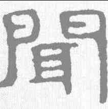 闻,泰山金剛經 ,書法字典