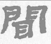 闻,金農 ,書法字典