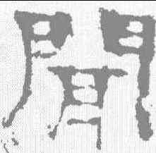 闻,楊震碑 ,書法字典
