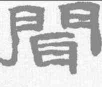 闻,陳鴻壽 ,書法字典