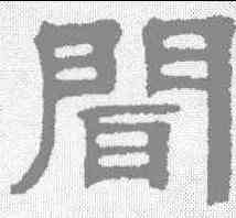 闻,伊立勳 ,書法字典