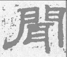 闻,袁博碑 ,書法字典