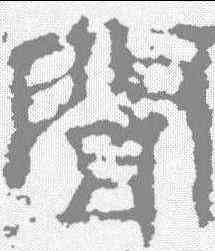 闻,衡方碑 ,書法字典