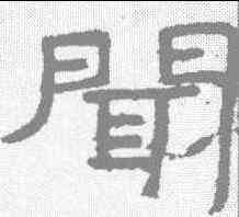 闻,金剛經 ,書法字典