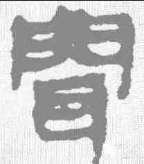 闻,馬王堆簡牘 ,書法字典
