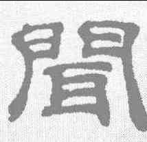 闻,吳睿 ,書法字典