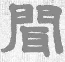 闻,趙孟𫖯 ,書法字典