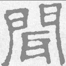 闻,文征明 ,書法字典