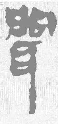 闻,馬王堆簡牘 ,書法字典