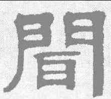 闻,伊立勳 ,書法字典