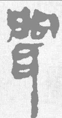 闻,馬王堆簡牘 ,書法字典