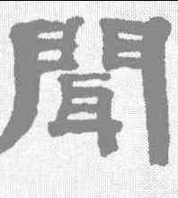 闻,鐘權 ,書法字典