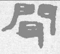闻,敦煌樓蘭简 ,書法字典