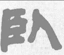 卧,鄧石如 ,書法字典