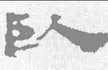 卧,居延簡 ,書法字典