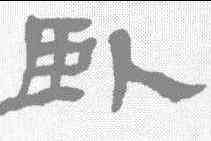 卧,楊峴 ,書法字典