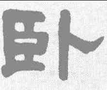 卧,張熊 ,書法字典